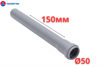 Труба ПОЛИТЭК Ø50×1.5×150 мм с раструбом (серая) (80/1)