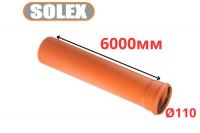 Труба рыжая ПВХ <<SOLEX>> ф110*3,2*6000 мм (4/1)