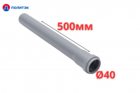 Труба ПОЛИТЭК Ø40×1.8×500 мм с раструбом (серая) (150/1)