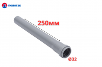 Труба ПОЛИТЭК Ø32×1.8×250 мм с раструбом (серая) (30)