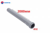 Труба ПОЛИТЭК Ø32×1.8×2000 мм с раструбом (серая) (10)
