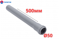 Труба ПОЛИТЭК Ø50×1.5×500 мм с раструбом (серая) (100/1)