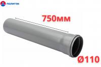 Труба ПОЛИТЭК Ø110×2.2×750 мм с раструбом (серая) (10/1)