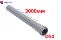 Труба ПОЛИТЭК Ø50×1.5×3000 мм с раструбом (серая) (10)