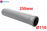Труба ПОЛИТЭК Ø110×2.2×250 мм с раструбом (серая) (35)