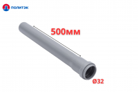 Труба ПОЛИТЭК Ø32×1.8×500 мм с раструбом (серая) (50)