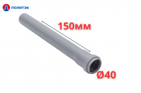 Труба ПОЛИТЭК Ø40×1.8×150 мм с раструбом (серая) (120/1)