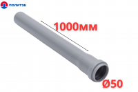 Труба ПОЛИТЭК Ø50×1.5×1000 мм с раструбом (серая) (10)