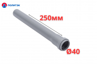 Труба ПОЛИТЭК Ø40×1.8×250 мм с раструбом (серая) (80/1)