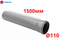 Труба ПОЛИТЭК Ø110×2.2×1500 мм с раструбом (серая) (10)