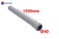 Труба ПОЛИТЭК Ø40×1.8×1500 мм с раструбом (серая) (10)