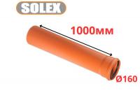 Труба рыжая ПВХ <<SOLEX>> ф160*3,6*1000 мм (2)